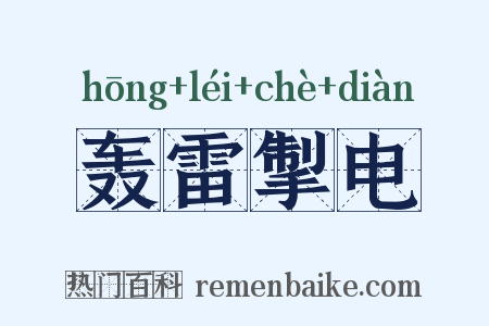 轰雷掣电是什么意思的图片